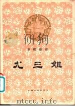 尤三姐 1981 PDF电子版封面 8078·3257 陈西汀改编;顾永湘记谱