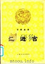 京剧曲谱 二进宫   1981  PDF电子版封面  8078·3269  许锦文记谱整理 