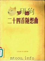 二十四首随想曲 练习曲形式的 小提琴独奏用 1980 PDF电子版封面 8026·3720 (法)罗德(P. Rode)著;达维松编