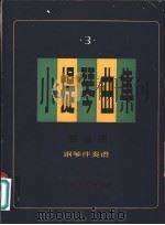 小提琴曲集  独奏曲·钢琴伴奏谱  正谱本（1981 PDF版）