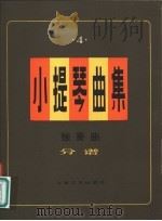 小提琴曲集  独奏曲  分谱  第4集   1982  PDF电子版封面  8078·3317  本社编 
