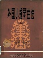 外国小提琴曲选 2 1981 PDF电子版封面 7103012105 人民音乐出版社编辑部编