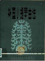 外国小提琴曲选 钢琴伴奏谱 1 1979 PDF电子版封面 8026·3633 人民音乐出版社编辑部编