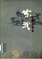 苏武 中胡协奏曲 1981 PDF电子版封面 8026·3764 刘洙曲