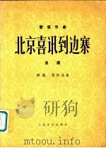 北京喜讯到边寨 总谱 管弦乐曲 1978 PDF电子版封面 8026·3516 郑路,马洪业曲