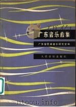 广东音乐曲集 1981 PDF电子版封面 802623812 广东省民间音乐研究室