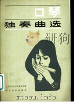 口琴独奏曲选 1981 PDF电子版封面 8026·3888 人民音乐出版社编辑部编