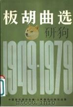 板胡曲选 1949-1979 1981 PDF电子版封面 8026·3877 中国音乐家协会编