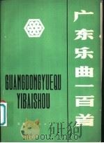 广东乐曲一百首 1981 PDF电子版封面 8091·1093 何士宾,韩剑云选编