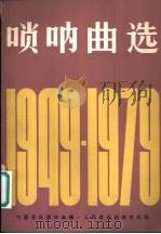 唢呐曲选 1949-1979 1981 PDF电子版封面 8026·3805 中国音乐家协会编