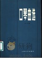 口琴曲选 1979 PDF电子版封面 8078·1615 本社编