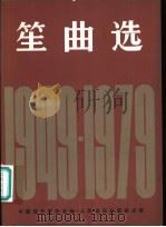 笙曲选 1949-1979 1981 PDF电子版封面 8026·3834 中国音乐家协会编
