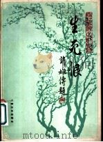 生死恨 京剧曲谱 梅兰芳演出剧目选 1959 PDF电子版封面 8078·1232 杨畹农整理
