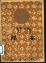 罢宴 京剧曲谱 1963 PDF电子版封面 8078·2242 李盛泉整理;范石人记谱