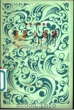 草原小姐妹 琵琶协奏曲总谱 正谱本 1981 PDF电子版封面 8026·3809 吴祖强等曲