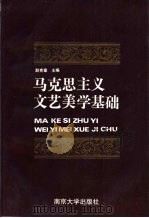 马克思主义文艺美学基础 1992 PDF电子版封面 7305013250 赵宪章主编;王雄等编著