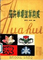 花卉单项纹样构成 1979 PDF电子版封面 8117·1648 雷印凯,栾禄璋编绘