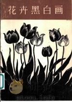 花卉黑白画 1978 PDF电子版封面 8073·50100 中央工艺美术学院染织美术系编