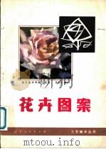 花卉图案 1978 PDF电子版封面 8090·1156 乌密风编绘