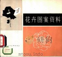 花卉图案资料 1978 PDF电子版封面 8073·50109 张振群,李存伟编绘