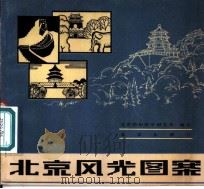 北京风光图案 1982 PDF电子版封面 8071·381 北京纺织科学研究所编绘