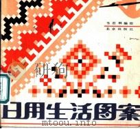 日用生活图案 1982 PDF电子版封面 8071·469 韦君琳编绘