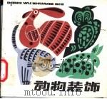动物装饰 1980 PDF电子版封面 8081·12117 朱维熊等绘
