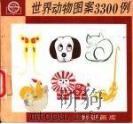 世界动物图案3300例 1990.02 PDF电子版封面 7805300070 徐炳兴主编;余新等编绘