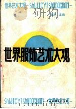 世界服饰艺术大观（1989 PDF版）