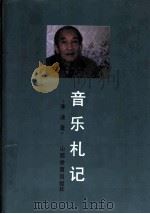 音乐札记 1990.12 PDF电子版封面 7805782148 李凌著