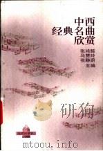 中西经典名曲欣赏 1998 PDF电子版封面 720003360X 张鸿懿等主编