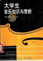 大学生音乐知识与赏析 1994 PDF电子版封面 7302014434 清华大学音乐室编