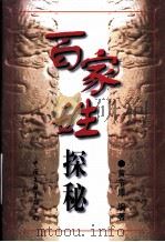 百家姓探秘 1998 PDF电子版封面 7505926381 黄节厚编著
