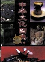 中华文化图典 上 1998 PDF电子版封面 7543526697 黄克剑主编