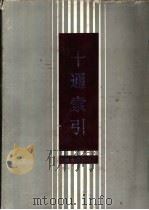 十通 1988 PDF电子版封面 7805180377