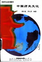 中国历史文化 1998 PDF电子版封面 7563707484 蔡宗德,李文芬编著