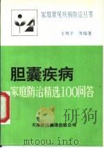 胆囊疾病-家庭防治精选100问答 1992 PDF电子版封面 7543303329 王用予主编