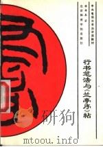 行书笔法与《兰亭序》帖 1989 PDF电子版封面 7810032135 杨再春著