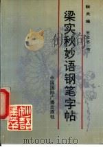 梁实秋妙语钢笔字帖 1992.04 PDF电子版封面 7507803252 耘夫编;王立志书