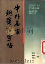 中外名言钢笔习字帖 1990 PDF电子版封面 7810033409 熊永年,李宪文编