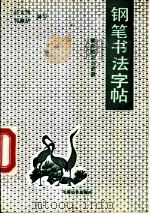 钢笔书法字帖 健身格言与谚语 1990 PDF电子版封面 7800162141 孙文博,孙淑华编写