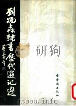 刘炳森隶书历代游记选 1985 PDF电子版封面 8314·020 刘炳森书