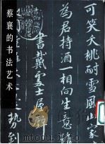蔡襄的书法艺术 1981 PDF电子版封面 8027·7645 蒋文光编著