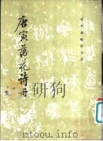 唐寅落花诗册 1985 PDF电子版封面 8068·1449 唐寅书;《历代碑帖法书选》编辑组编