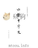 六体千字文 1981 PDF电子版封面 8068·975 《历代碑贴法书选》编辑组