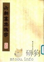六朝墓志选字 1978 PDF电子版封面 7174·002 天津杨柳青书画店编辑