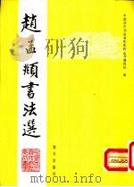 赵孟显书法选 1992 PDF电子版封面 7805423636 (元)赵孟显书;中国历代书法名作系列丛书编辑组编