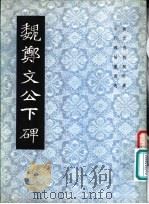 魏郑文公下碑 1984 PDF电子版封面 8314·008 故宫博物院《历代碑帖墨迹选》编辑组编