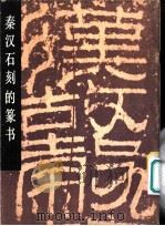 秦汉石刻的篆书 1982 PDF电子版封面 8027·8072 崇善,周志高编著