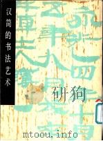 汉简的书法艺术 1982 PDF电子版封面 8027·7769 黎泉编著